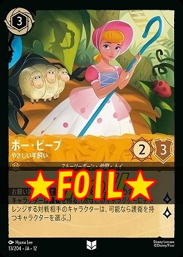!★Foil★ 【U】 [013/204 JA-12] 《ボー・ピープ》やさしい羊飼い