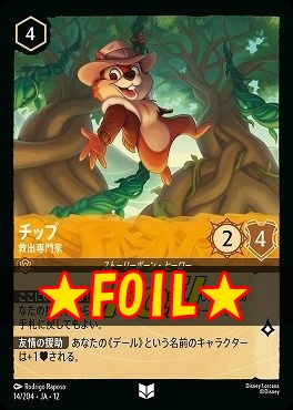 !★Foil★ 【U】 [014/204 JA-12] 《チップ》救出専門家