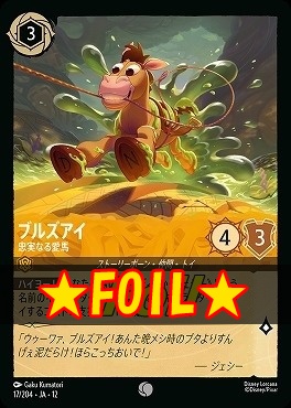 !★Foil★ 〔C〕 [017/204 JA-12] 《ブルズアイ》忠実なる愛馬