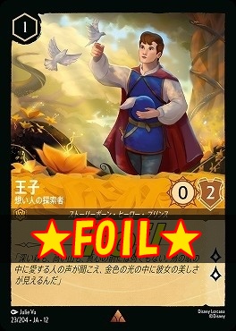 !★Foil★ 《 R 》 [023/204 JA-12] 《王子》想い人の探索者