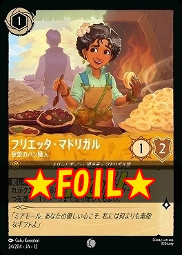 !★Foil★ 〔C〕 [024/204 JA-12] 《フリエッタ・マドリガル》慈愛のパン職人
