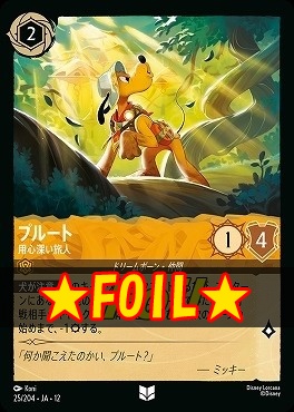 !★Foil★ 【U】 [025/204 JA-12] 《プルート》用心深い旅人