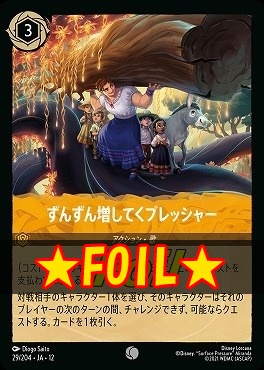 !★Foil★ 〔C〕 [029/204 JA-12] 《ずんずん増してくプレッシャー》