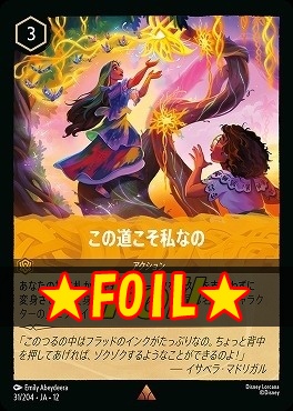 !★Foil★ 《 R 》 [031/204 JA-12] 《この道こそ私なの》