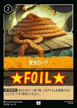 !★Foil★ 【U】 [033/204 JA-12] 《安全ロープ》