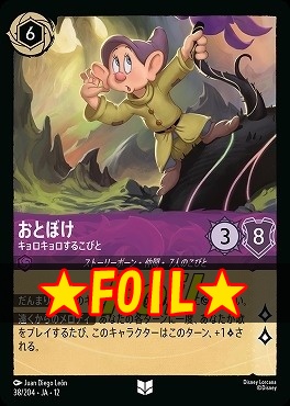 !★Foil★ 【U】 [038/204 JA-12] 《おとぼけ》キョロキョロするこびと