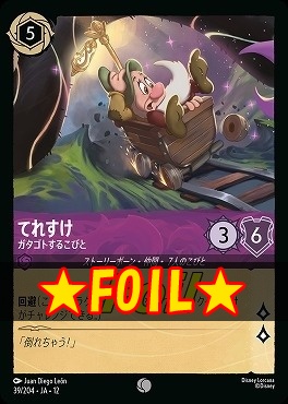 !★Foil★ 〔C〕 [039/204 JA-12] 《てれすけ》ガタゴトするこびと