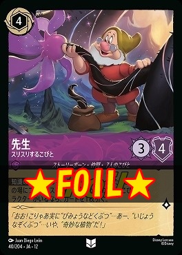 !★Foil★ 【U】 [040/204 JA-12] 《先生》スリスリするこびと
