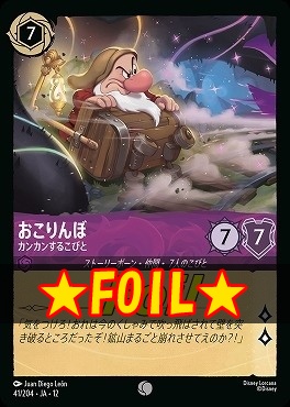!★Foil★ 〔C〕 [041/204 JA-12] 《おこりんぼ》カンカンするこびと