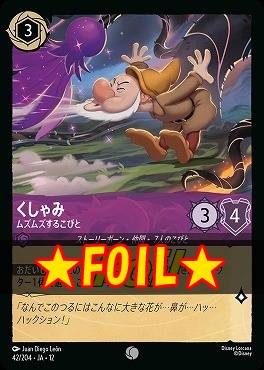 !★Foil★ 〔C〕 [042/204 JA-12] 《くしゃみ》ムズムズするこびと