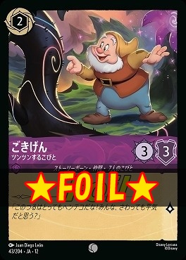 !★Foil★ 〔C〕 [043/204 JA-12] 《ごきげん》ツンツンするこびと