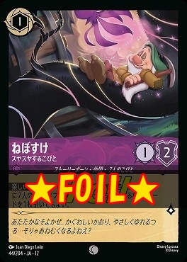 !★Foil★ 〔C〕 [044/204 JA-12] 《ねぼすけ》スヤスヤするこびと