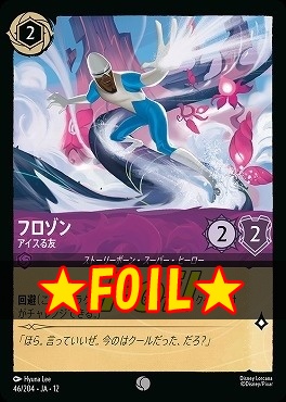 !★Foil★ 〔C〕 [046/204 JA-12] 《フロゾン》アイスる友