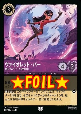 !★Foil★ 【U】 [048/204 JA-12] 《ヴァイオレット・パー》新たなパワーの練習中