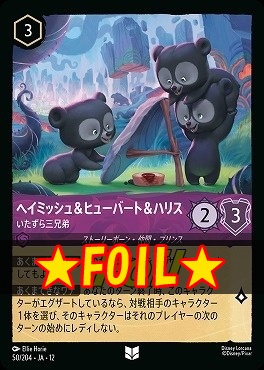 !★Foil★ 【U】 [050/204 JA-12] 《ヘイミッシュ＆ヒューバート＆ハリス》いたずら三兄弟