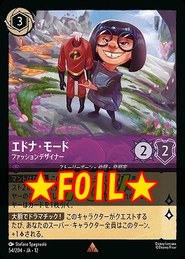 !★Foil★ 《 R 》[054/204 JA-12] 《 エドナ・モード 》 ファッションデザイナー