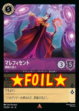 !★Foil★ 《 R 》[055/204 JA-12] 《 マレフィセント 》 横柄な旅人