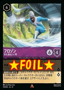 !★Foil★ 《 R 》[059/204 JA-12] 《 フロゾン 》 氷も滴るいい男