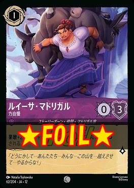 !★Foil★ 〔C〕[062/204 JA-12] 《 ルイーサ・マドリガル 》 力自慢