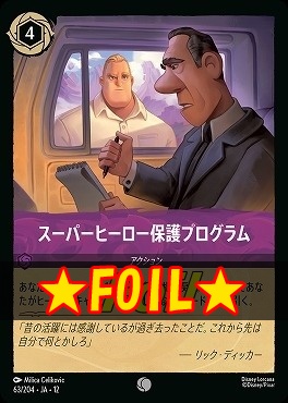 !★Foil★ 〔C〕[063/204 JA-12] 《 スーパーヒーロー保護プログラム 》