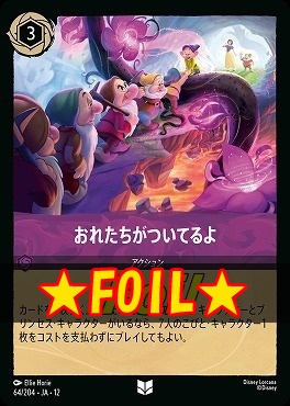 !★Foil★ 【U】[064/204 JA-12] 《 おれたちがついてるよ 》