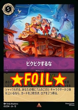 !★Foil★ 《 R 》[065/204 JA-12] 《 ビクビクするな 》