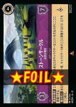 !★Foil★ 《 R 》[068/204 JA-12] 《 ストーンサークル 》 伝説の場所