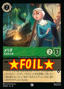 !★Foil★ 〔C〕[069/204 JA-12] 《 メリダ 》 反抗的な娘