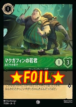 !★Foil★ 〔C〕[071/204 JA-12] 《 マクガフィンの若君 》 おだやか息子