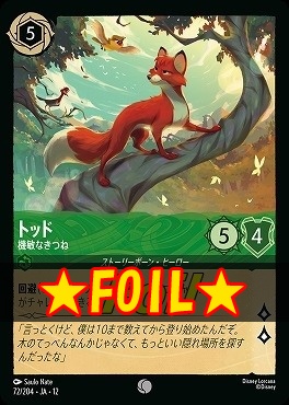 !★Foil★ 〔C〕[072/204 JA-12] 《 トッド 》 機敏なきつね