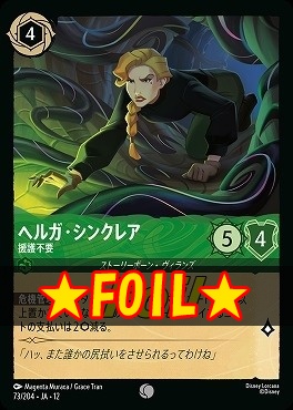 !★Foil★ 〔C〕[073/204 JA-12] 《 ヘルガ・シンクレア 》 援護不要