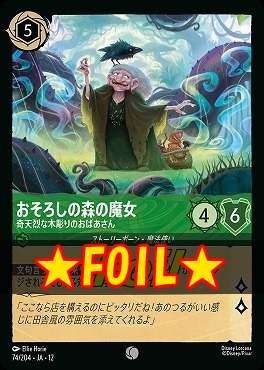 !★Foil★ 〔C〕[074/204 JA-12] 《 おそろしの森の魔女 》 奇天烈な木彫りのおばあさん