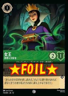 !★Foil★ 〔C〕[075/204 JA-12] 《 女王 》 邪悪な支配者