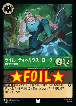 !★Foil★ 【U】[087/204 JA-12] 《 ライル・ティベリウス・ローク 》 雇われ冒険屋