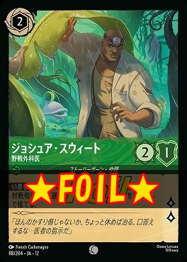 !★Foil★ 〔C〕[088/204 JA-12] 《 ジョシュア・スウィート 》 野戦外科医