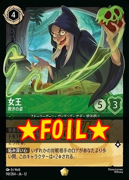 !★Foil★ 〈LE〉[090/204 JA-12] 《 女王 》 欺きの姿