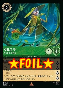 !★Foil★ 《 R 》[092/204 JA-12] 《 クルエラ 》 ダメ出しの旅人