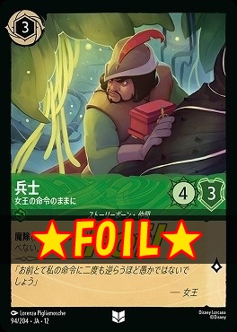 !★Foil★ 【U】[094/204 JA-12] 《 兵士 》 女王の命令のままに