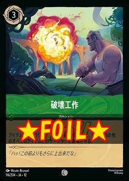 !★Foil★ 〔C〕[096/204 JA-12] 《 破壊工作 》