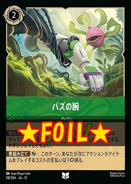 !★Foil★ 【U】[098/204 JA-12] 《 バズの腕 》
