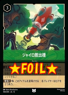 !★Foil★ 【U】[100/204 JA-12] 《 ジャイロ脱出機 》