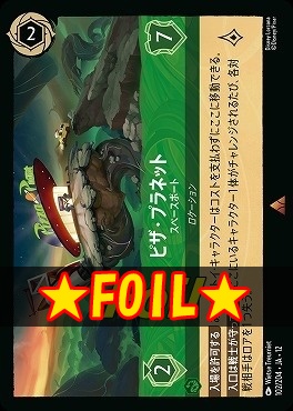 !★Foil★ 《 R 》[102/204 JA-12] 《 ピザ・プラネット 》 スペースポート