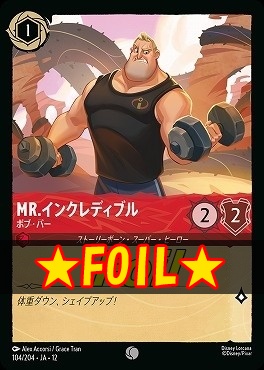 !★Foil★ 〔C〕[104/204 JA-12] 《 Mr.インクレディブル 》 ボブ・パー