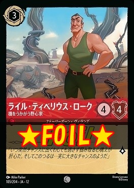 !★Foil★ 〔C〕[105/204 JA-12] 《 ライル・ティベリウス・ローク 》 機をうかがう野心家