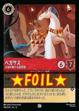 !★Foil★ 〔C〕[106/204 JA-12] 《 ペガサス 》 天地を駆ける探索者