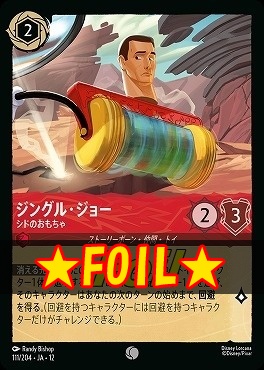 !★Foil★ 〔C〕[111/204 JA-12] 《 ジングル・ジョー 》 シドのおもちゃ