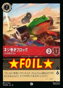 !★Foil★ 〔C〕[112/204 JA-12] 《 ネジ巻きフロッグ 》 シドのおもちゃ