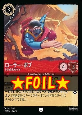 !★Foil★ 【U】[113/204 JA-12] 《 ローラー・ボブ 》 シドのおもちゃ