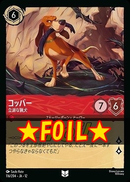 !★Foil★ 【U】[116/204 JA-12] 《 コッパー 》 立派な猟犬
