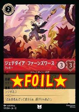 !★Foil★ 【U】[117/204 JA-12] 《 ジェデダイア・ファーンズワース 》 クッキー